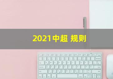 2021中超 规则